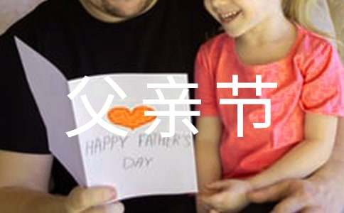 有關感恩父親節作文1200字（通用19篇）