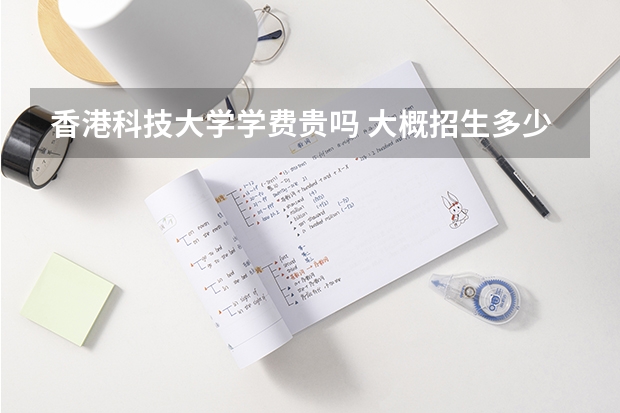 香港科技大學學費貴嗎 大概招生多少人