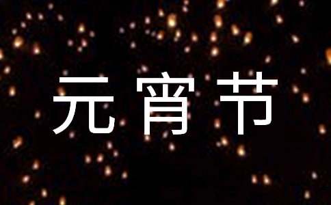 【精華】元宵節(jié)的作文100字26篇