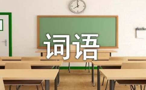 常用的二字詞語大全