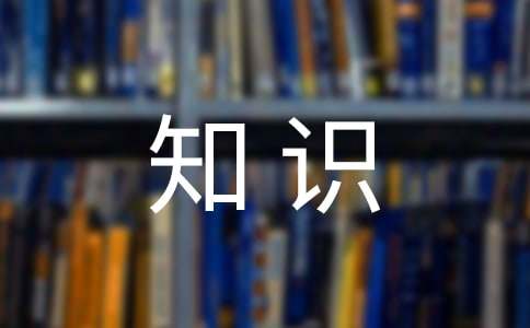 文學(xué)常識之《三國演義》常考知識點(diǎn)