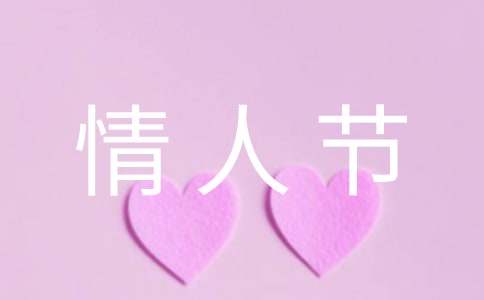情人節寄語唯美簡短