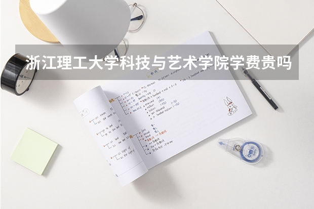 浙江理工大學科技與藝術學院學費貴嗎 大概招生多少人