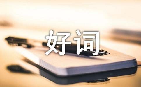 關于幫助別人的好詞好句