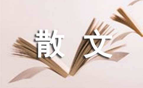 古風(fēng)散文