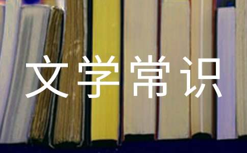 先秦時期的文學常識