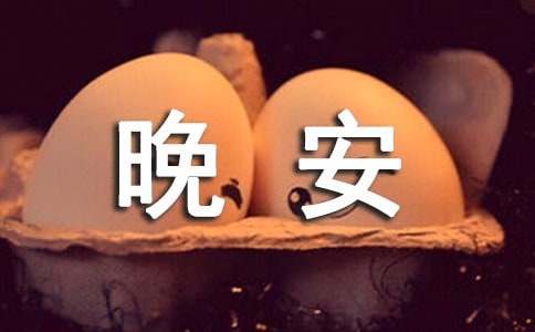 經(jīng)典暖心晚安寄語大全55句