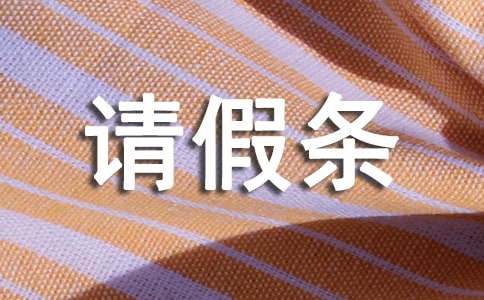病假的請(qǐng)假條范文（通用16篇）