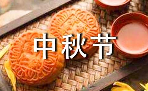 關于中秋節作文800字（精選60篇）