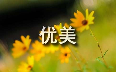 優美比喻句130句