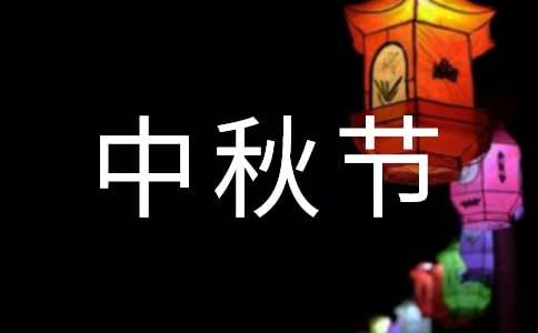 關于中秋節猜的燈謎