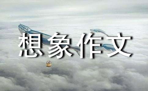 想象作文優秀