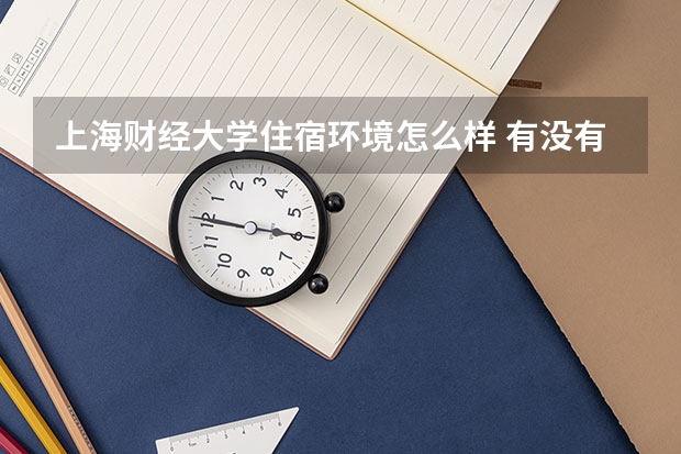 上海財經大學住宿環(huán)境怎么樣 有沒有獨立衛(wèi)生間