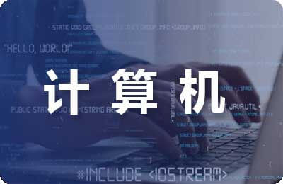 計算機網絡應用論文