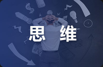 思維因讀后感得以訓練