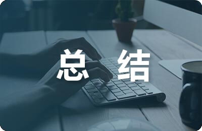 班組月度總結