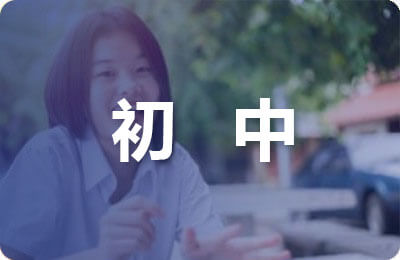 初中生衛生委員競選稿
