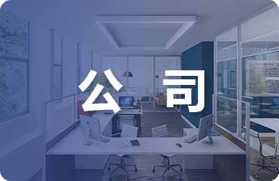 開公司怎么寫創(chuàng)業(yè)計(jì)劃書