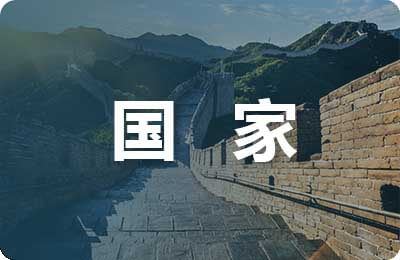 國家安全論文