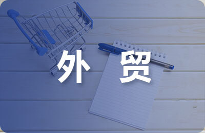 對外貿易合同范本
