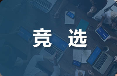 競選英語領讀員發言稿