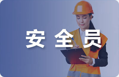 安全總監心得體會