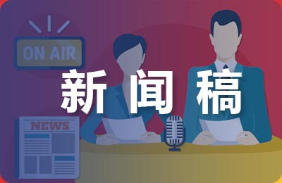 校運會優秀新聞稿