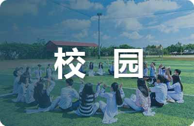 防校園欺凌的體會(huì)