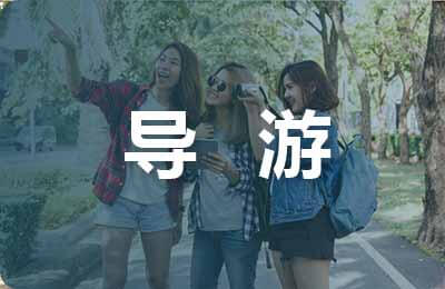 導游詞怎么寫?導游詞的結構