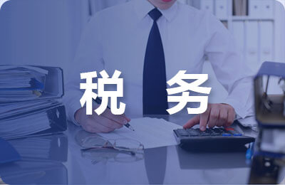 稅務(wù)風(fēng)險管理建議
