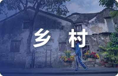 鄉村振興論文
