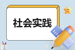 關(guān)于大學(xué)生暑假社會(huì)實(shí)踐報(bào)告心得