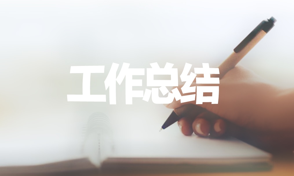 個人年終工作總結簡短