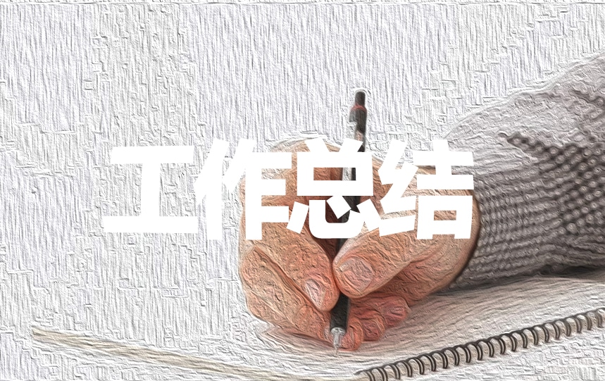 大學生實習個人工作總結范文參考