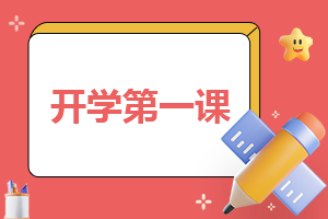 開學準備方案