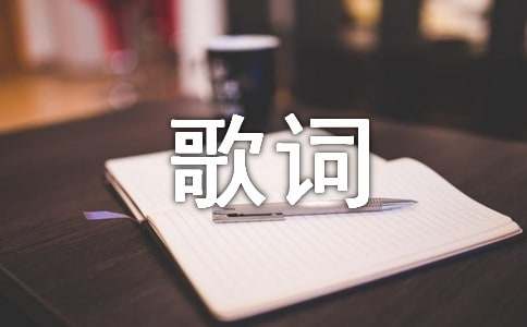 劉維賈玲《感覺自己萌萌噠》歌詞
