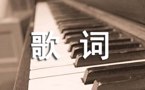 忘憂(yōu)草的歌詞