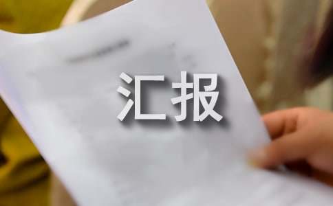 安全生產督導檢查情況匯報范文
