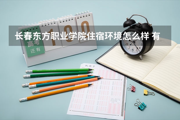長春東方職業學院住宿環境怎么樣 有沒有獨立衛生間