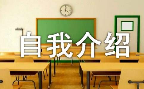 簡短的自我介紹優秀范例15篇