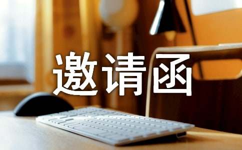 （精華）企業活動邀請函14篇