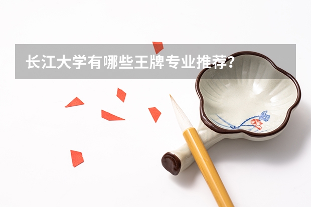 長江大學(xué)有哪些王牌專業(yè)推薦？
