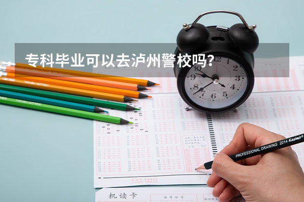 專科畢業可以去瀘州警校嗎？