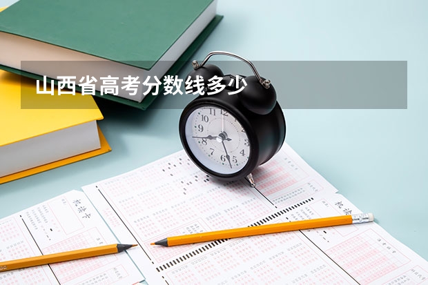 山西省高考分數線多少