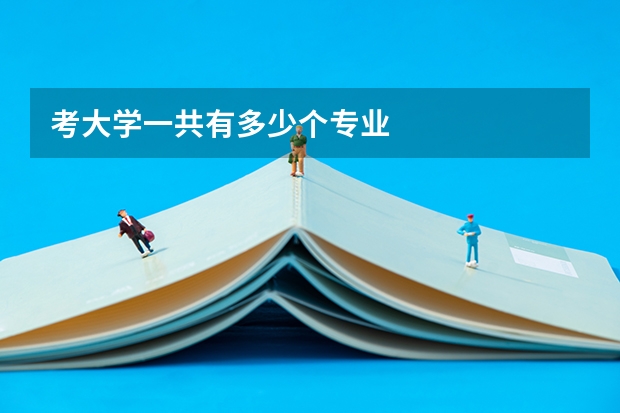 考大學一共有多少個專業