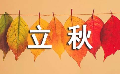 立秋節氣的天氣諺語（精選50句）