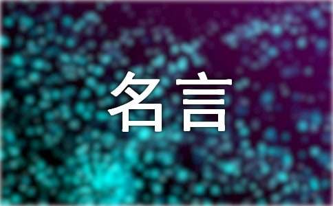 關于郭敬明名言短句（通用100句）