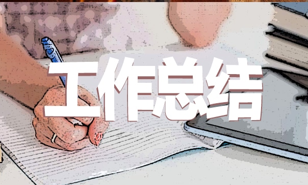 財務部年度總結范文