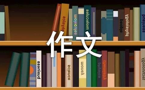 關于姐妹的五年級作文（通用15篇）