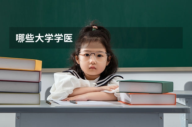 哪些大學學醫